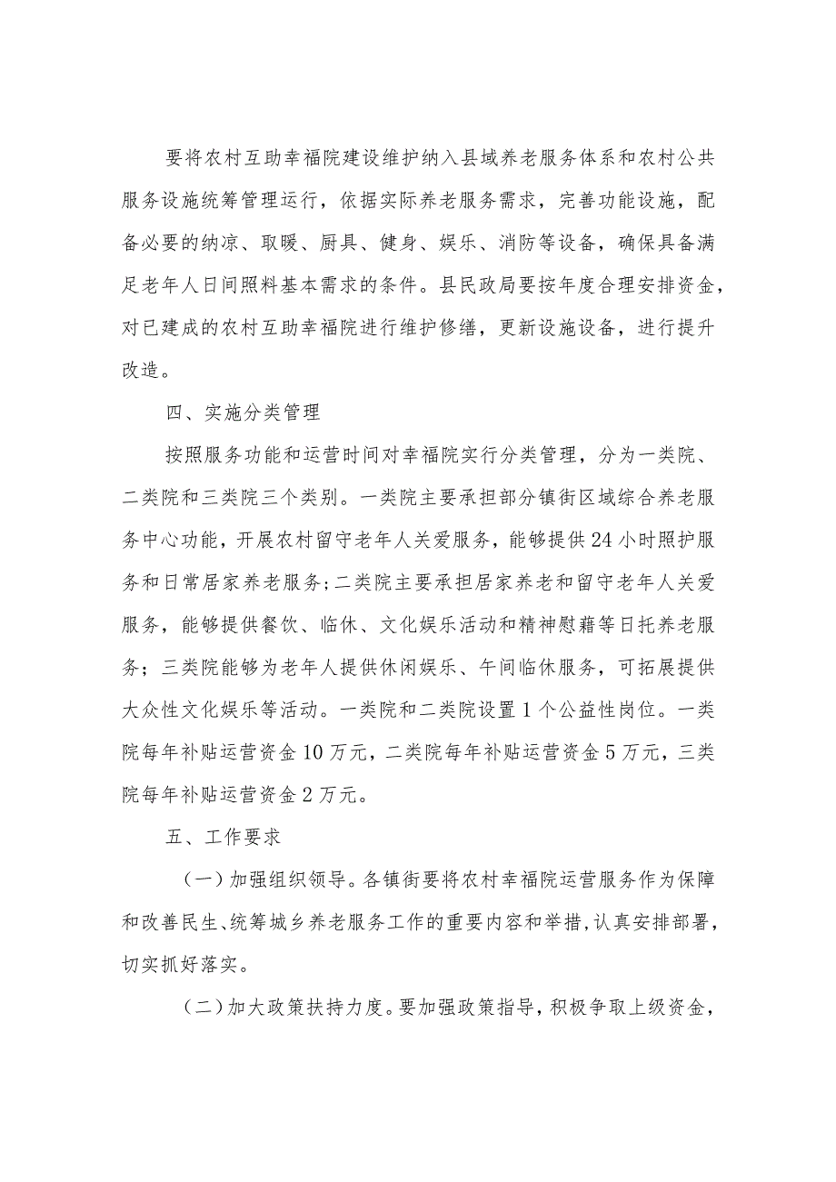 XX县农村互助幸福院规范运营管理实施意见.docx_第3页