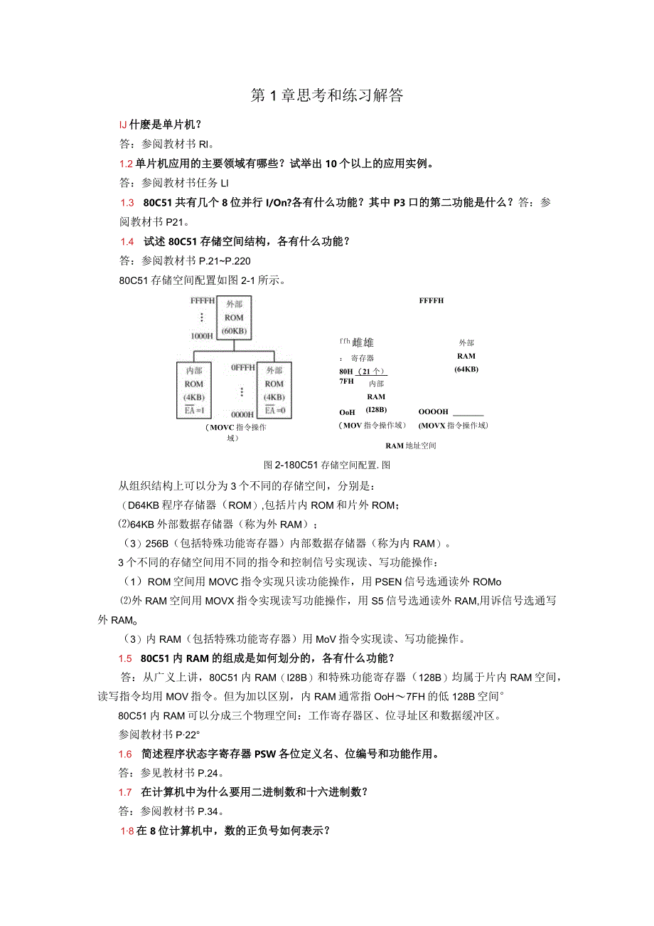 单片机应用项目式教程——基于Keil和Proteus第2版习题答案第1章思考和练习解答.docx_第1页