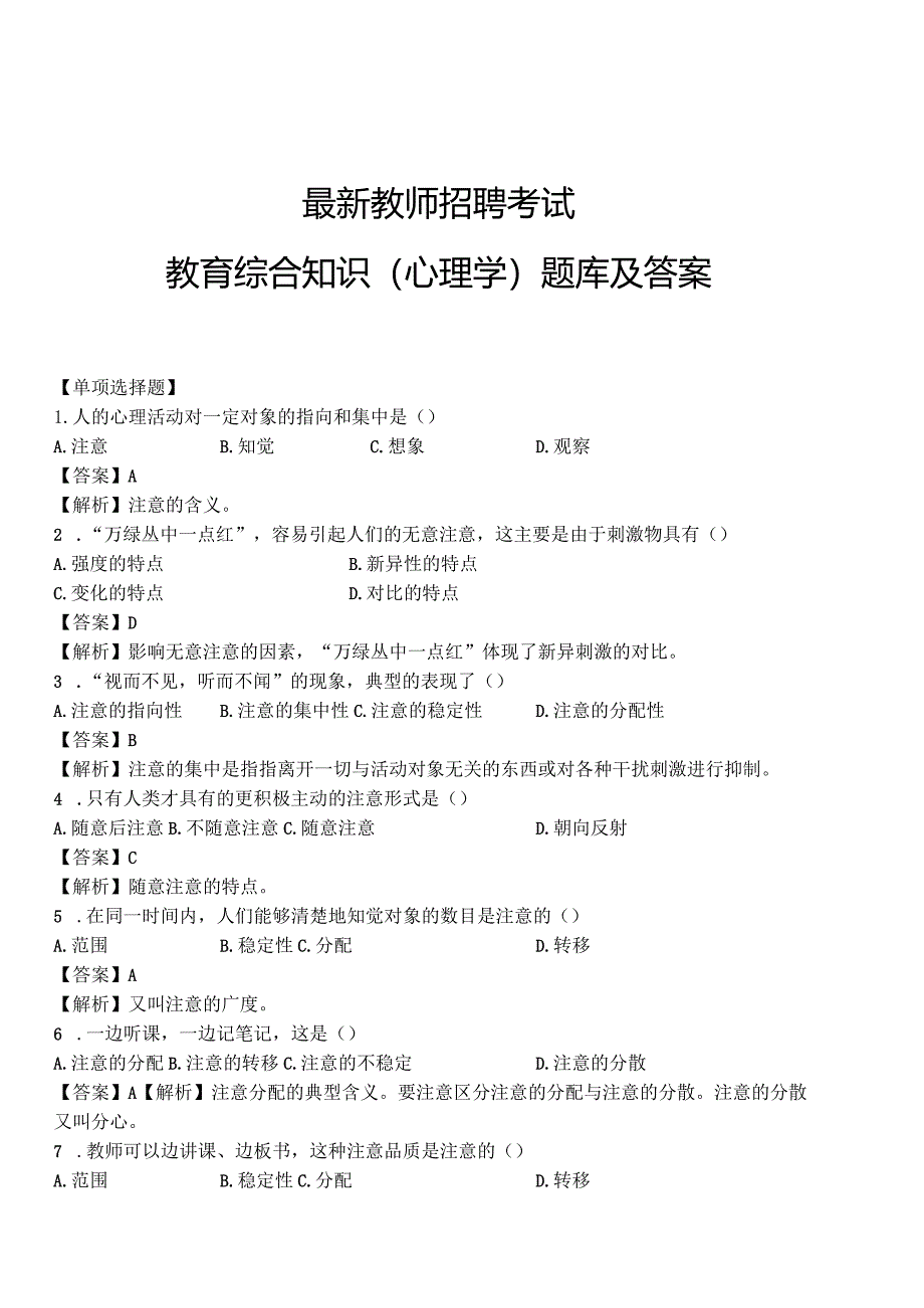 【5】全新教师招聘考试教育综合知识（心理学）题库及答案.docx_第1页