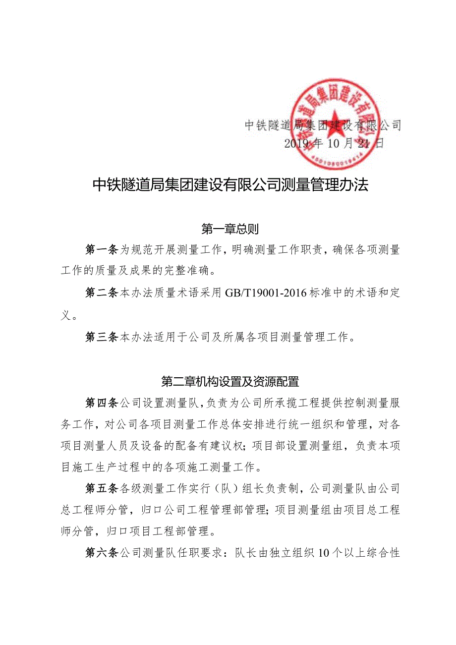 142-关于修订中铁隧道局集团建设有限公司测量管理办法的通知.docx_第2页