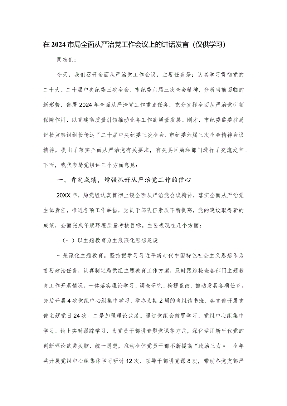 在2024市局全面从严治党工作会议上的讲话发言.docx_第1页