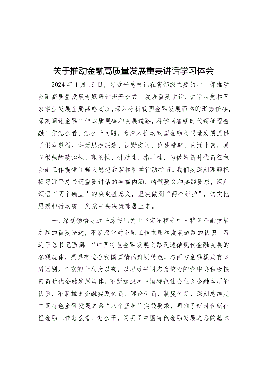 关于推动金融高质量发展重要讲话学习体会&支部书记2023年度抓党建工作述职报告.docx_第1页