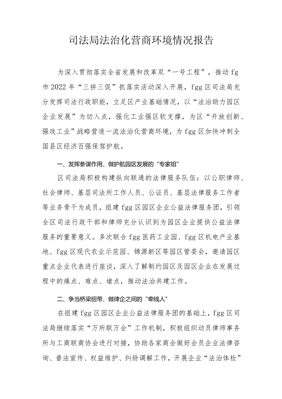 县司法局法治化营商环境情况报__.docx_第1页