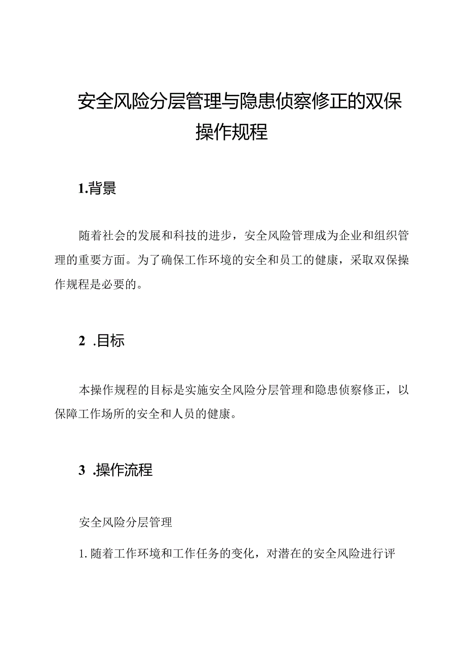 安全风险分层管理与隐患侦察修正的双保操作规程.docx_第1页