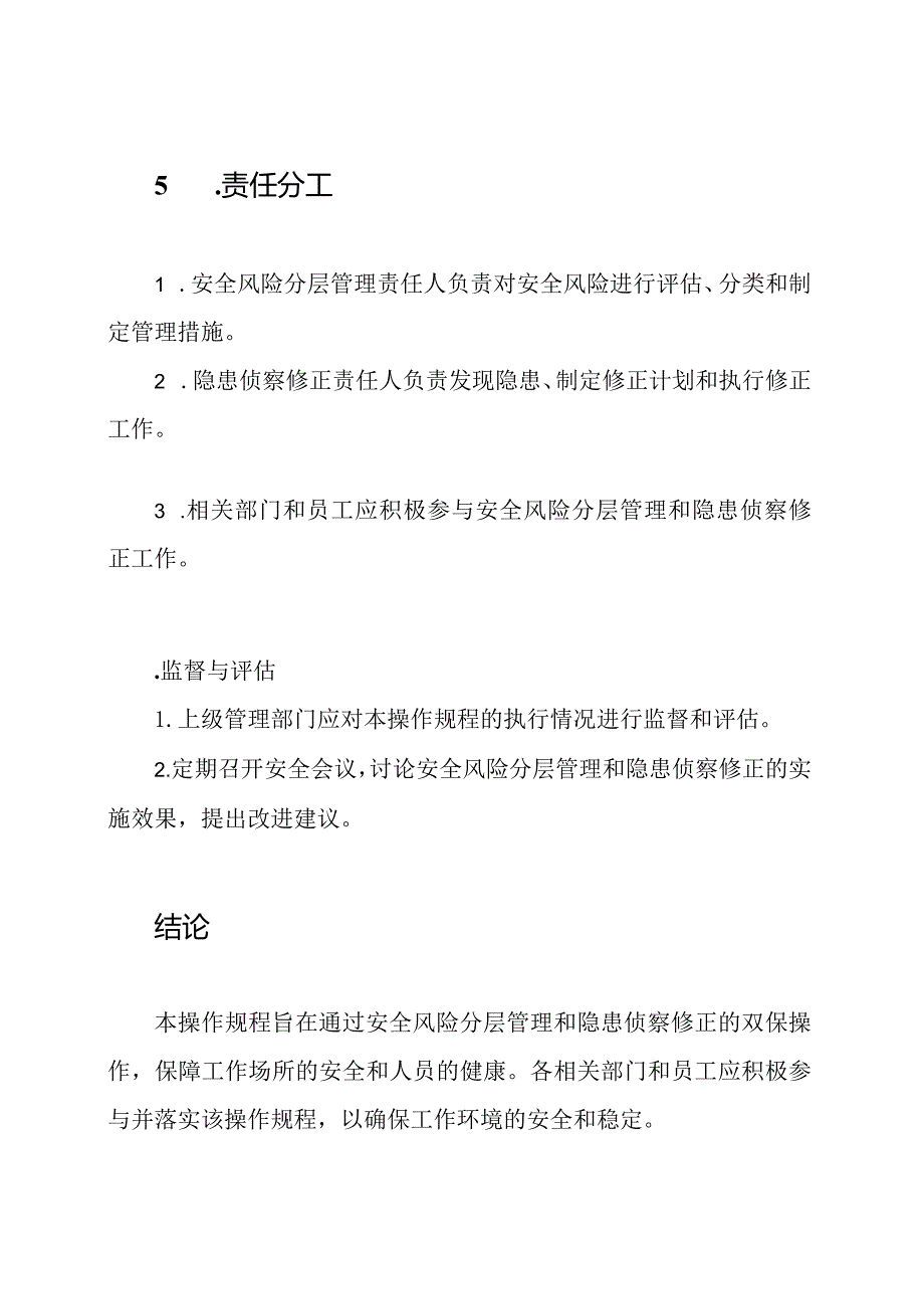 安全风险分层管理与隐患侦察修正的双保操作规程.docx_第3页