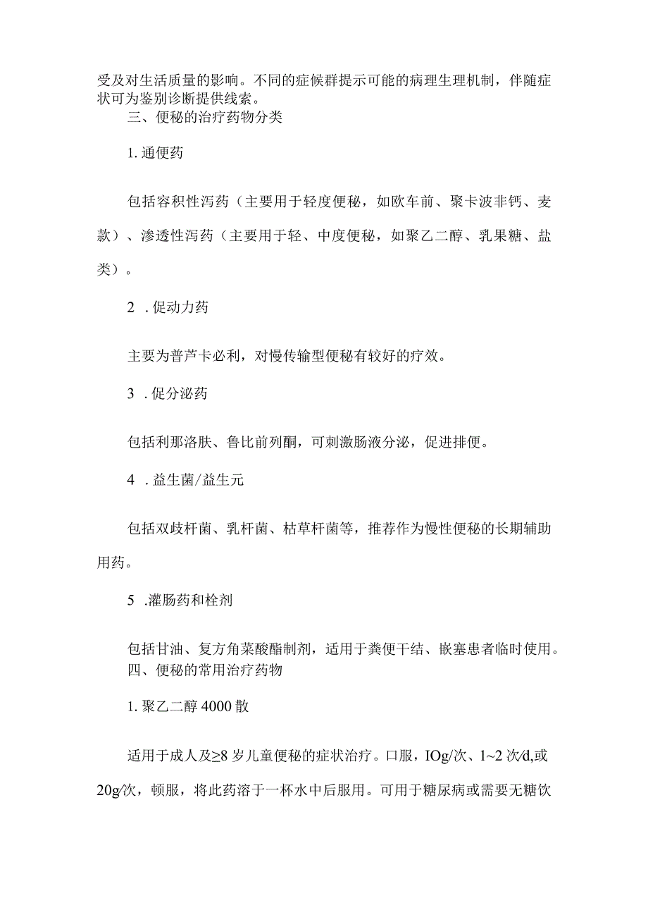 便秘的诊断与治疗及临床常用药物选用.docx_第2页