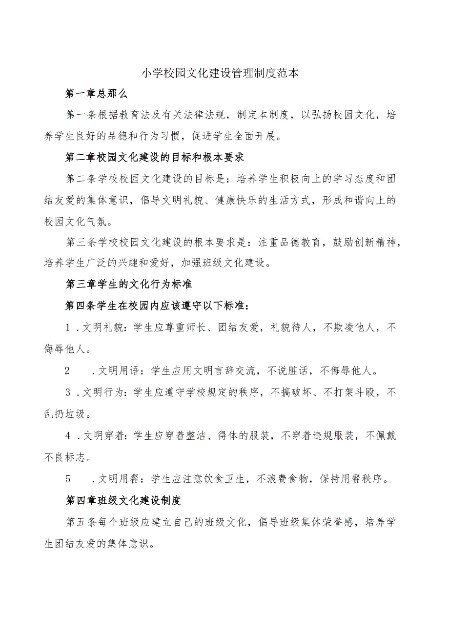 小学校园文化建设管理制度范本.docx_第1页