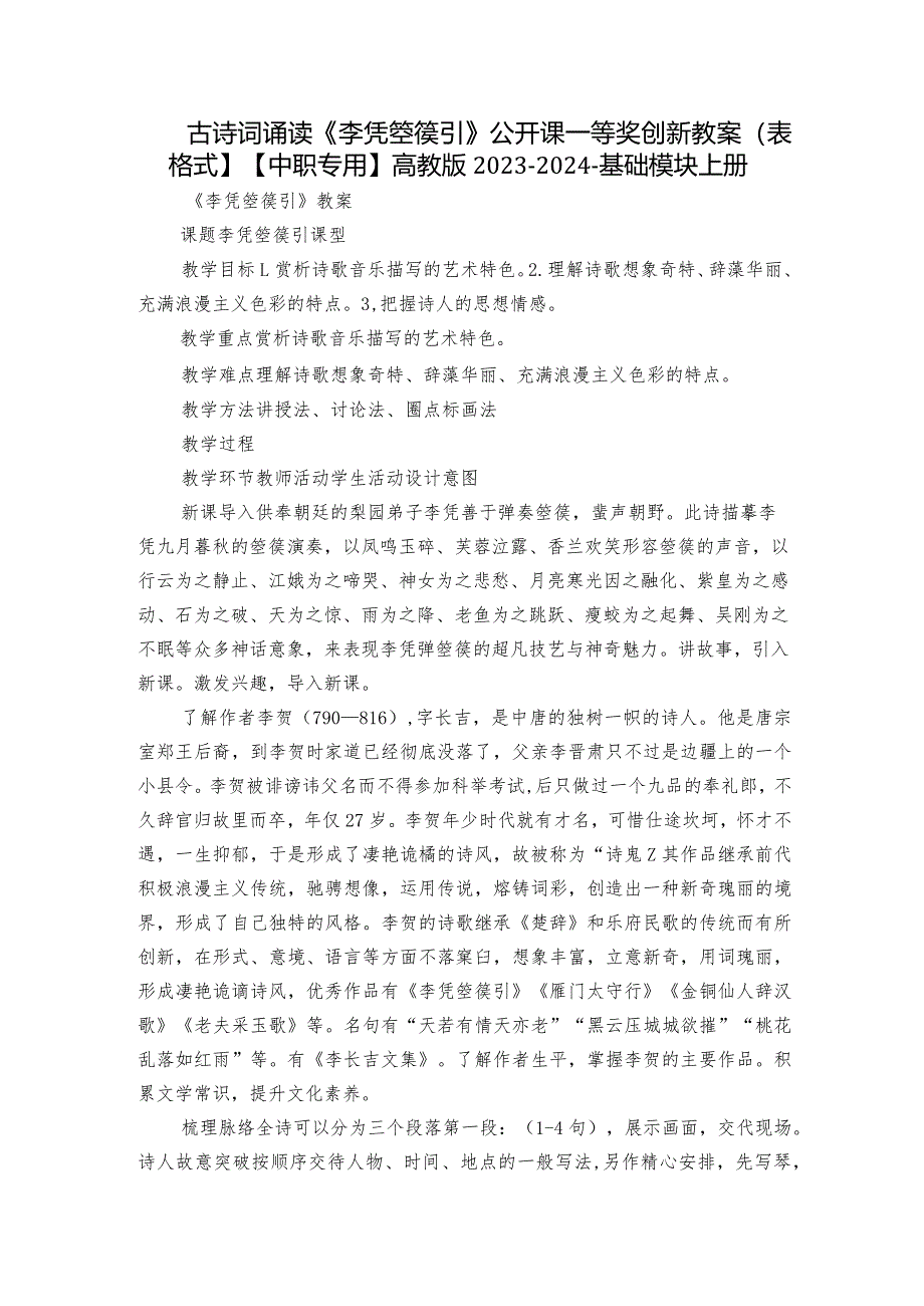 古诗词诵读《李凭箜篌引》公开课一等奖创新教案（表格式】【中职专用】高教版2023-2024-基础模块上册.docx_第1页