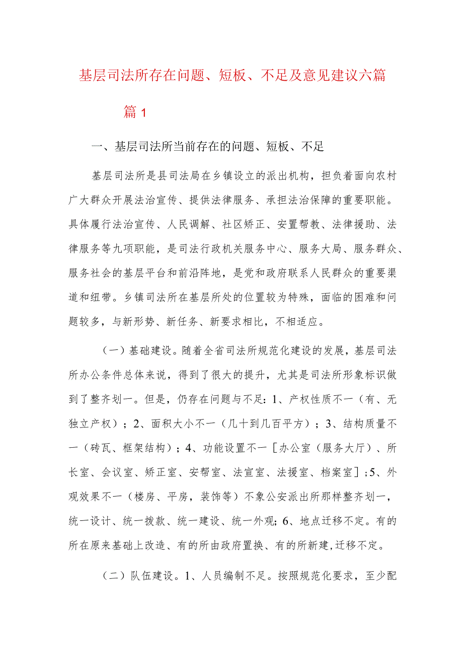 基层司法所存在问题、短板、不足及意见建议六篇.docx_第1页