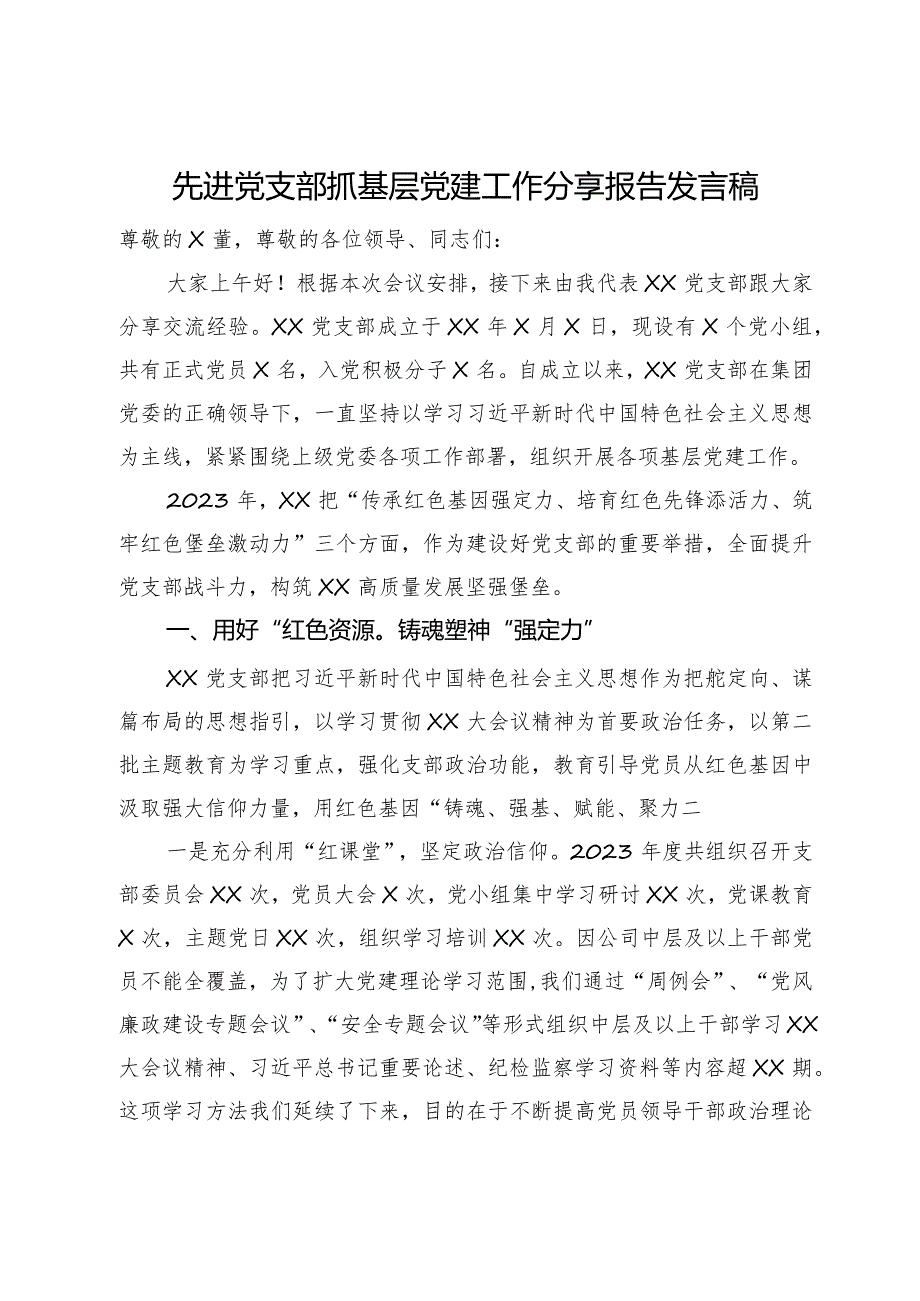 先进党支部抓基层党建工作分享报告发言稿.docx_第1页