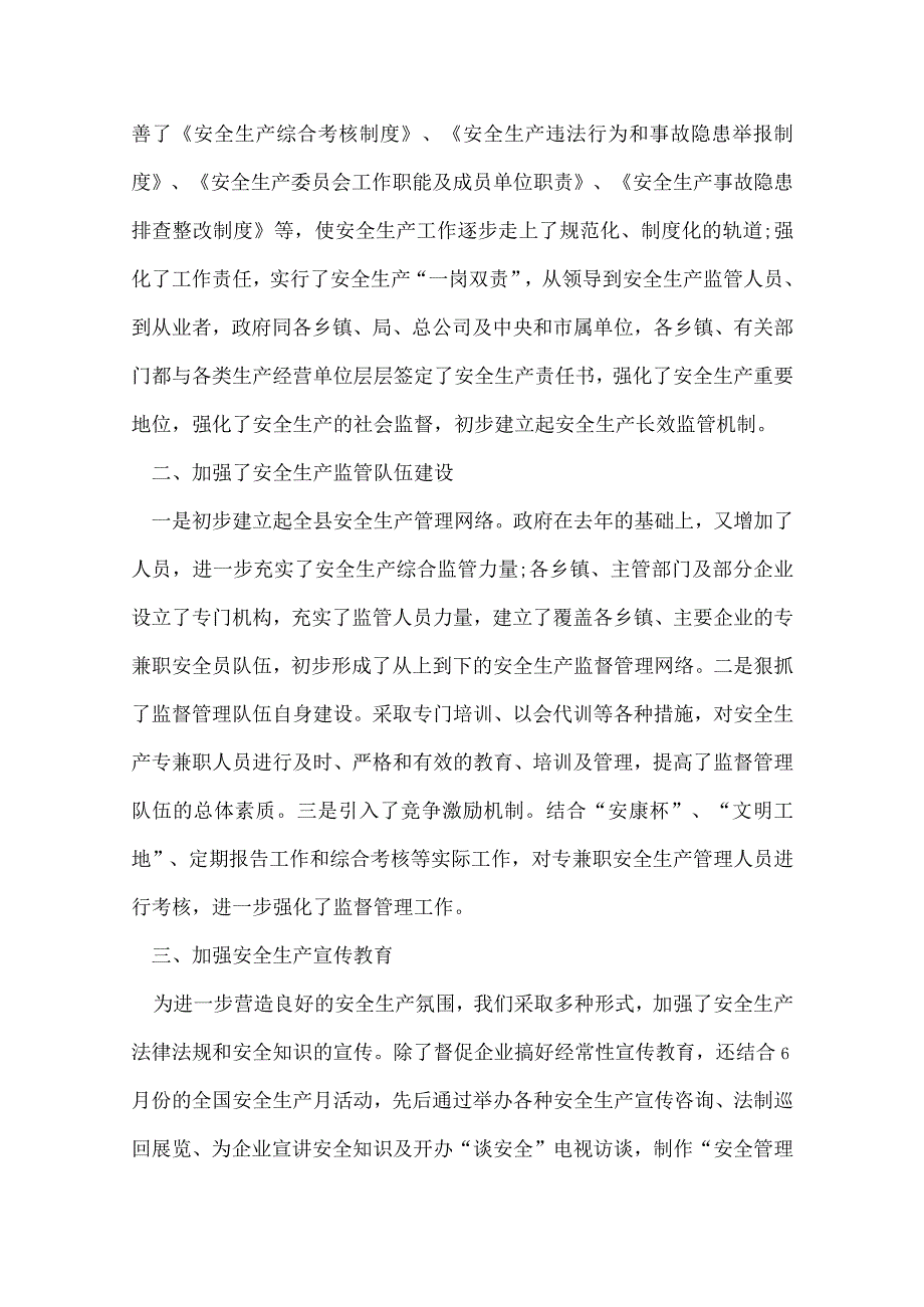 年度安全生产工作报告工作总结.docx_第2页