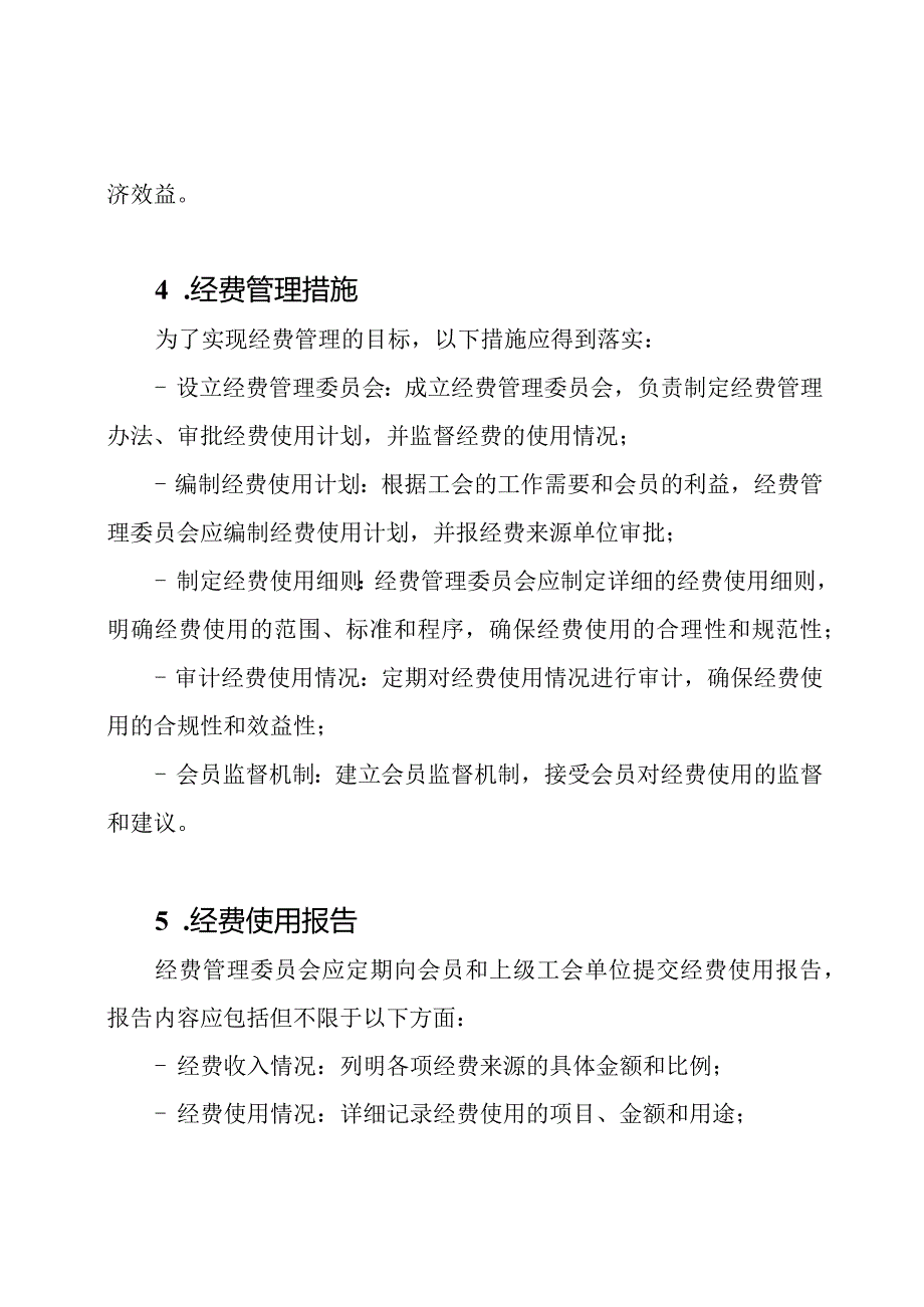 基层工会经费管理和使用办法.docx_第2页