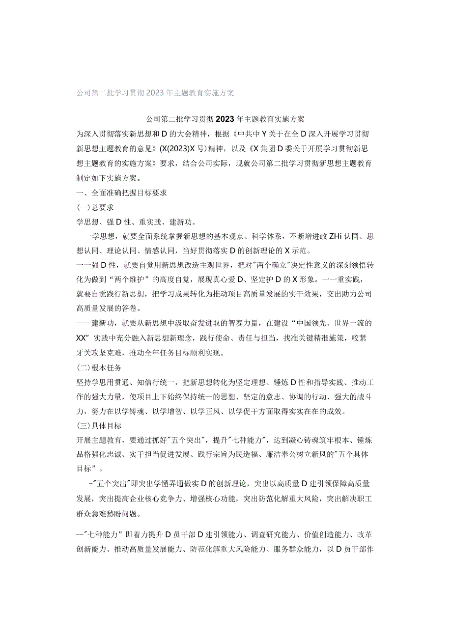 公司第二批学习贯彻2023年主题教育实施方案.docx_第1页