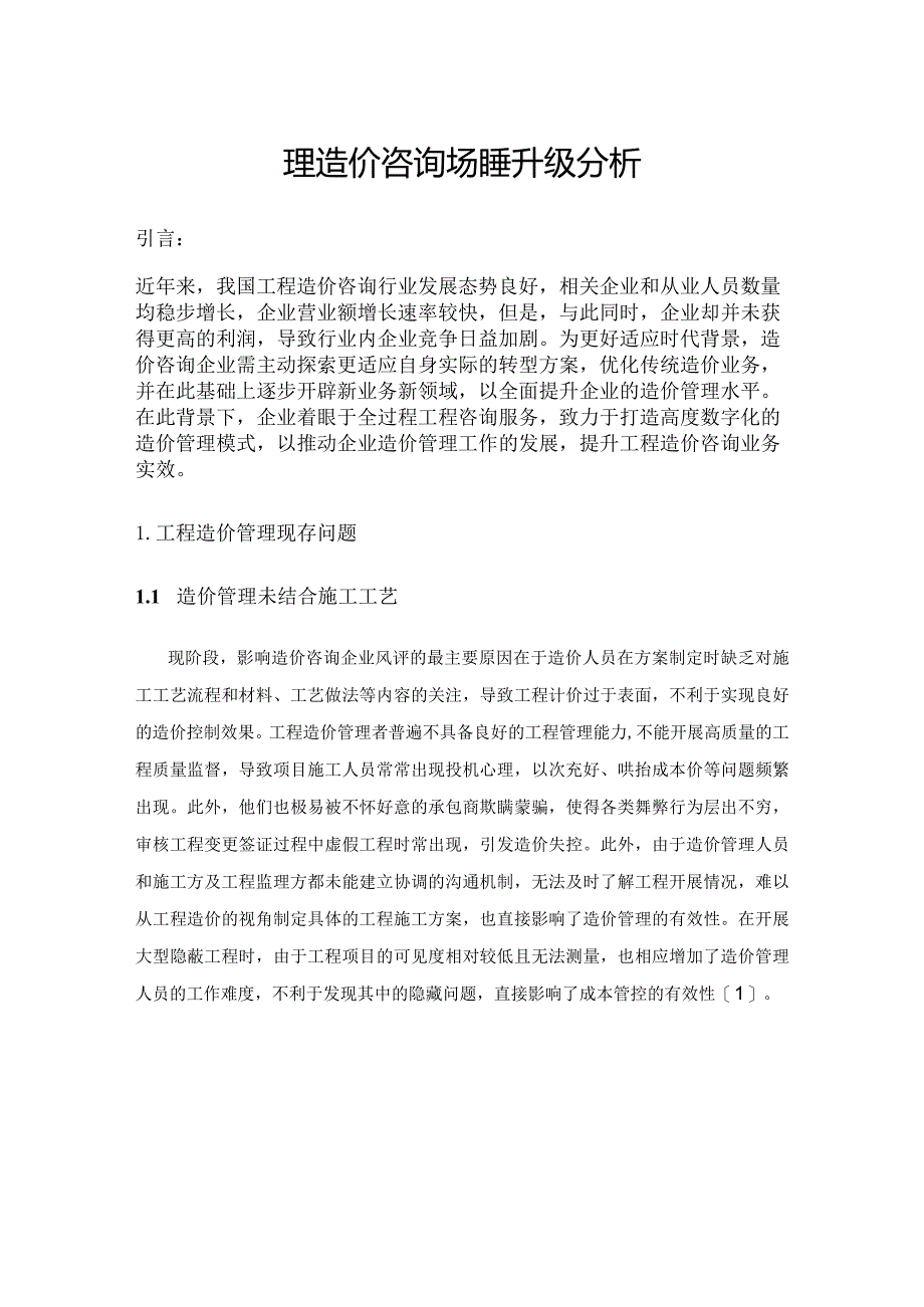 工程造价咨询业务转型升级分析.docx_第1页