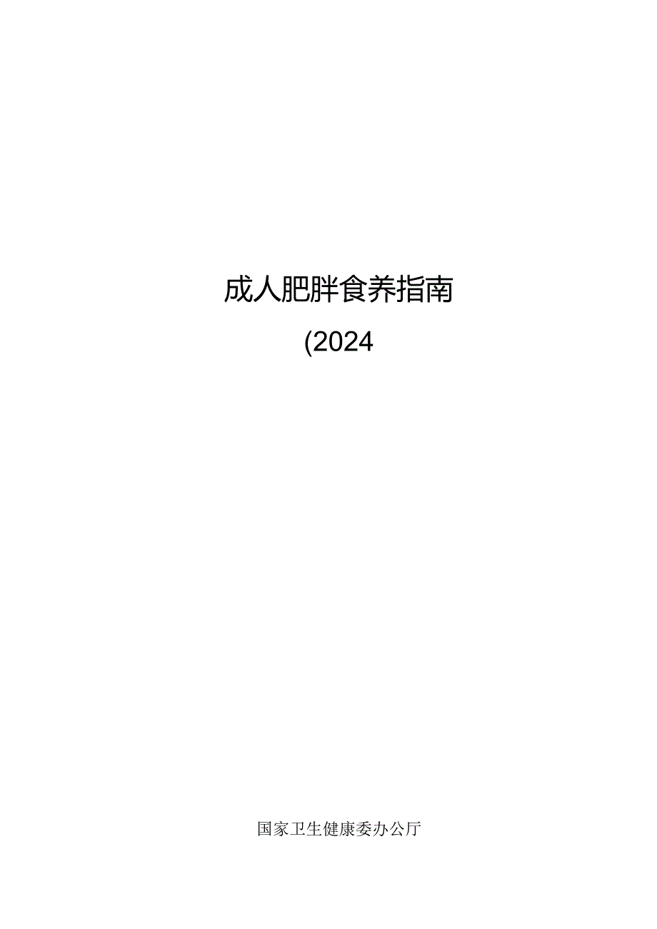 成人肥胖食养指南（2024版）-国家卫生健康委新发布.docx_第1页