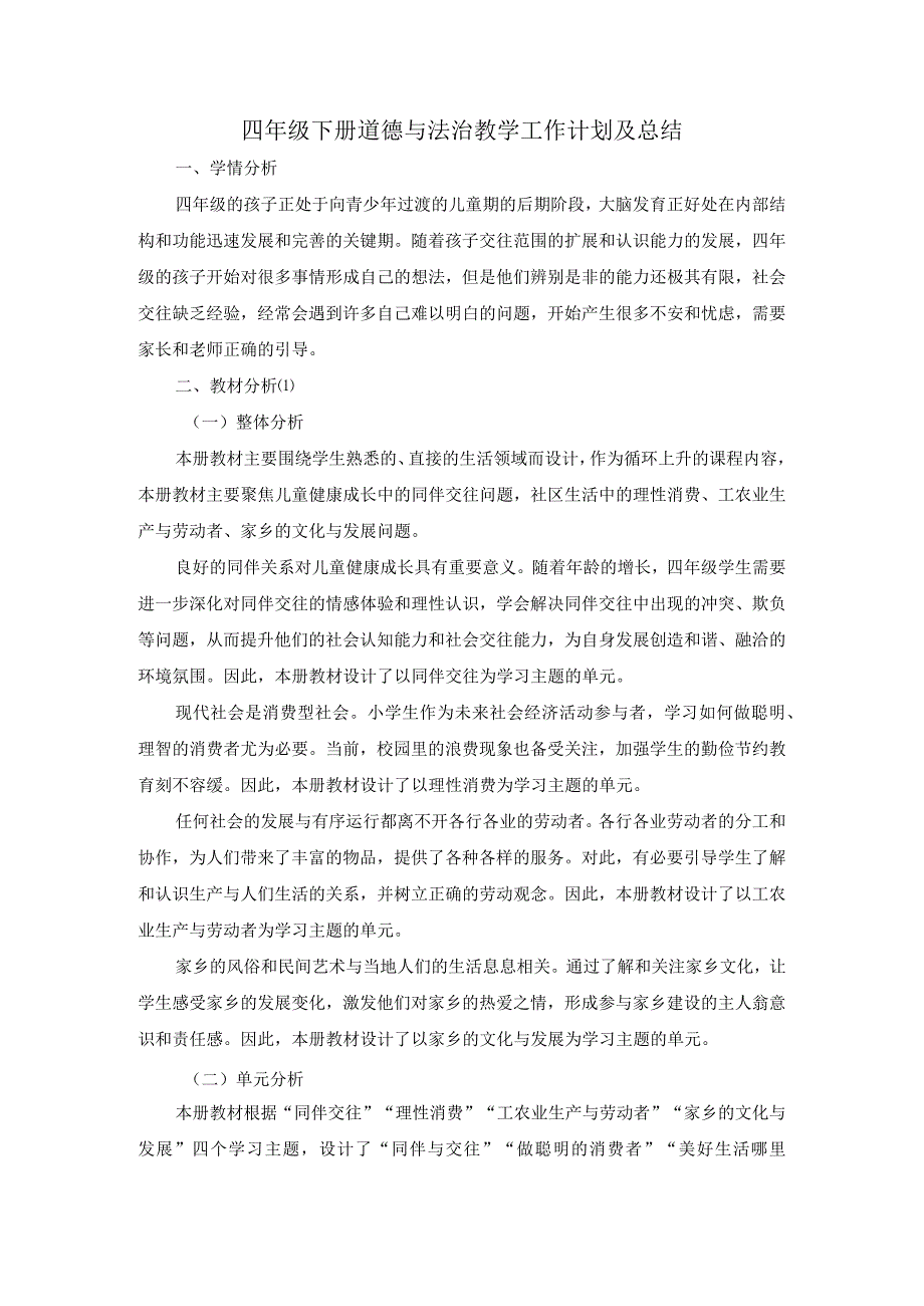 四年级下册道德与法治教学工作计划及总结.docx_第1页