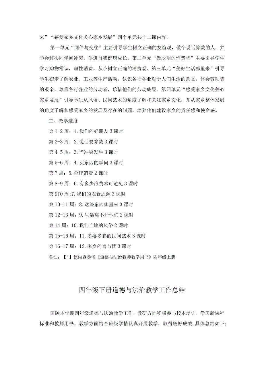 四年级下册道德与法治教学工作计划及总结.docx_第2页