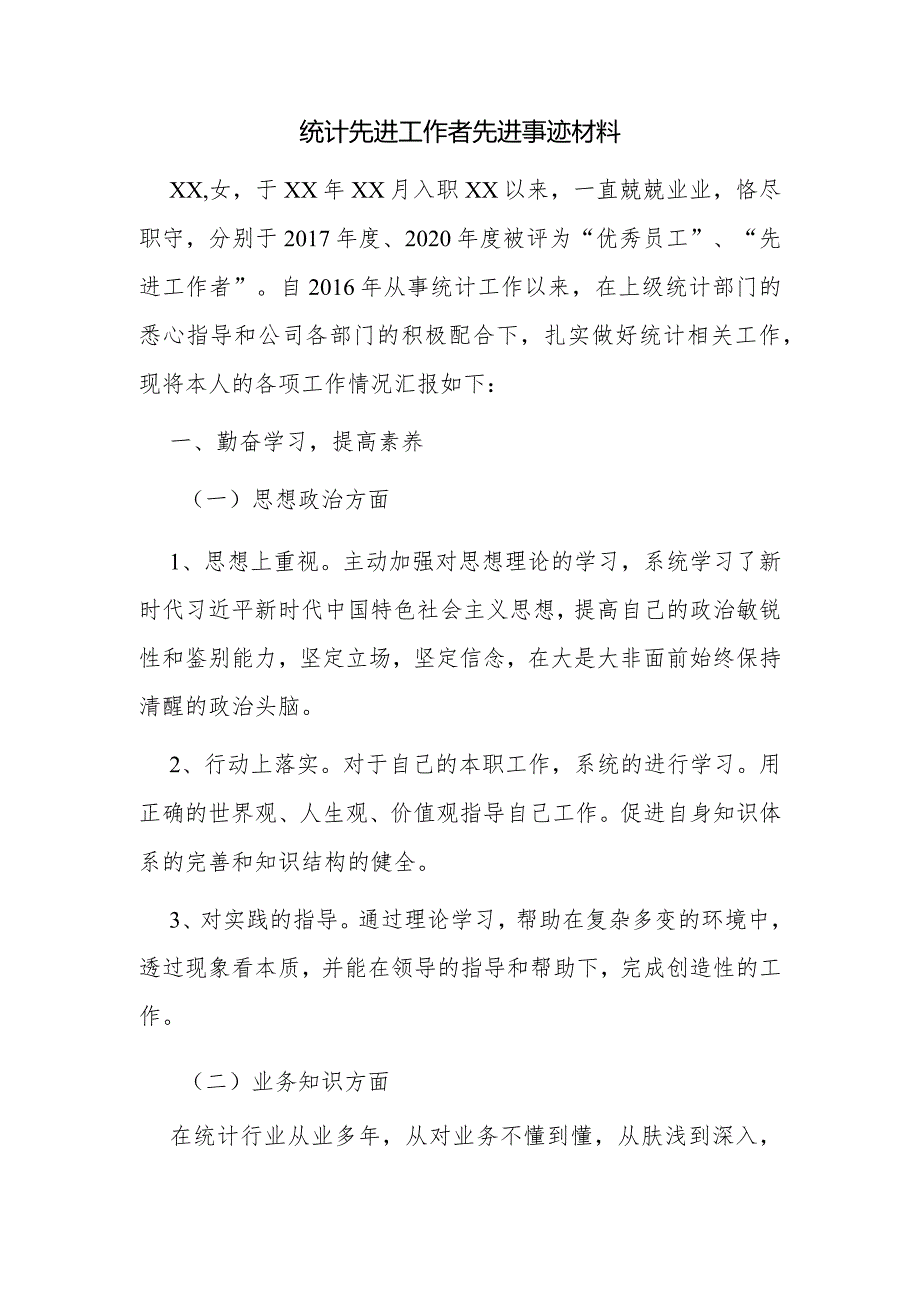 统计先进工作者先进事迹材料.docx_第1页