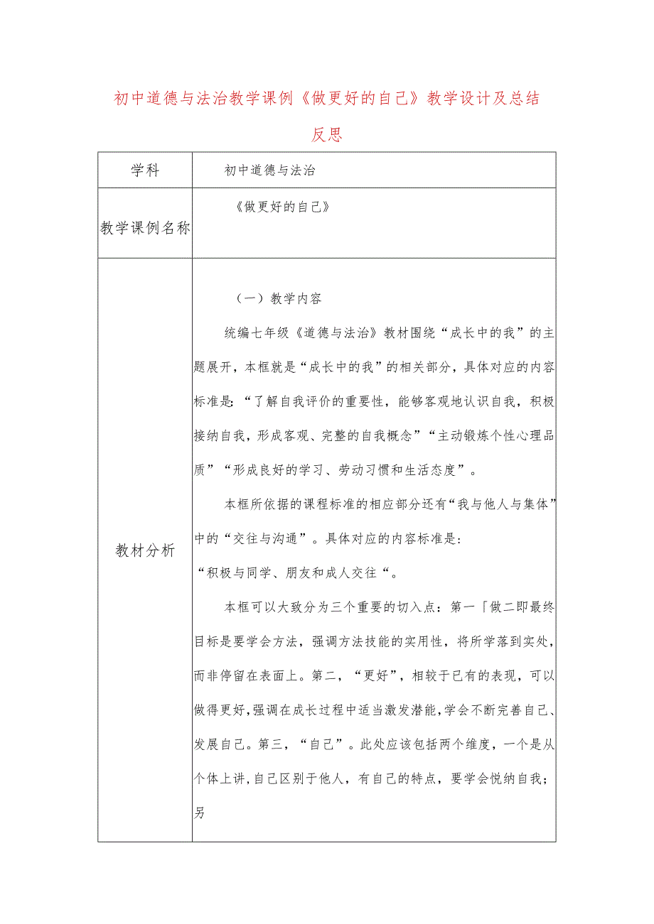 初中道德与法治教学课例《做更好的自己》课程思政核心素养教学设计及总结反思.docx_第1页