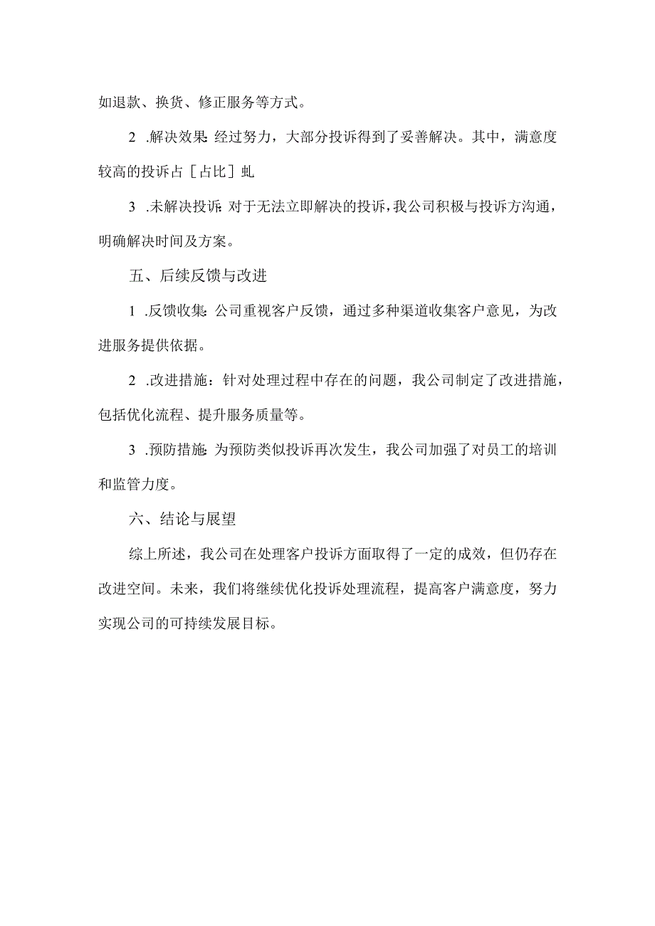 投诉处理执行情况报告模板.docx_第2页