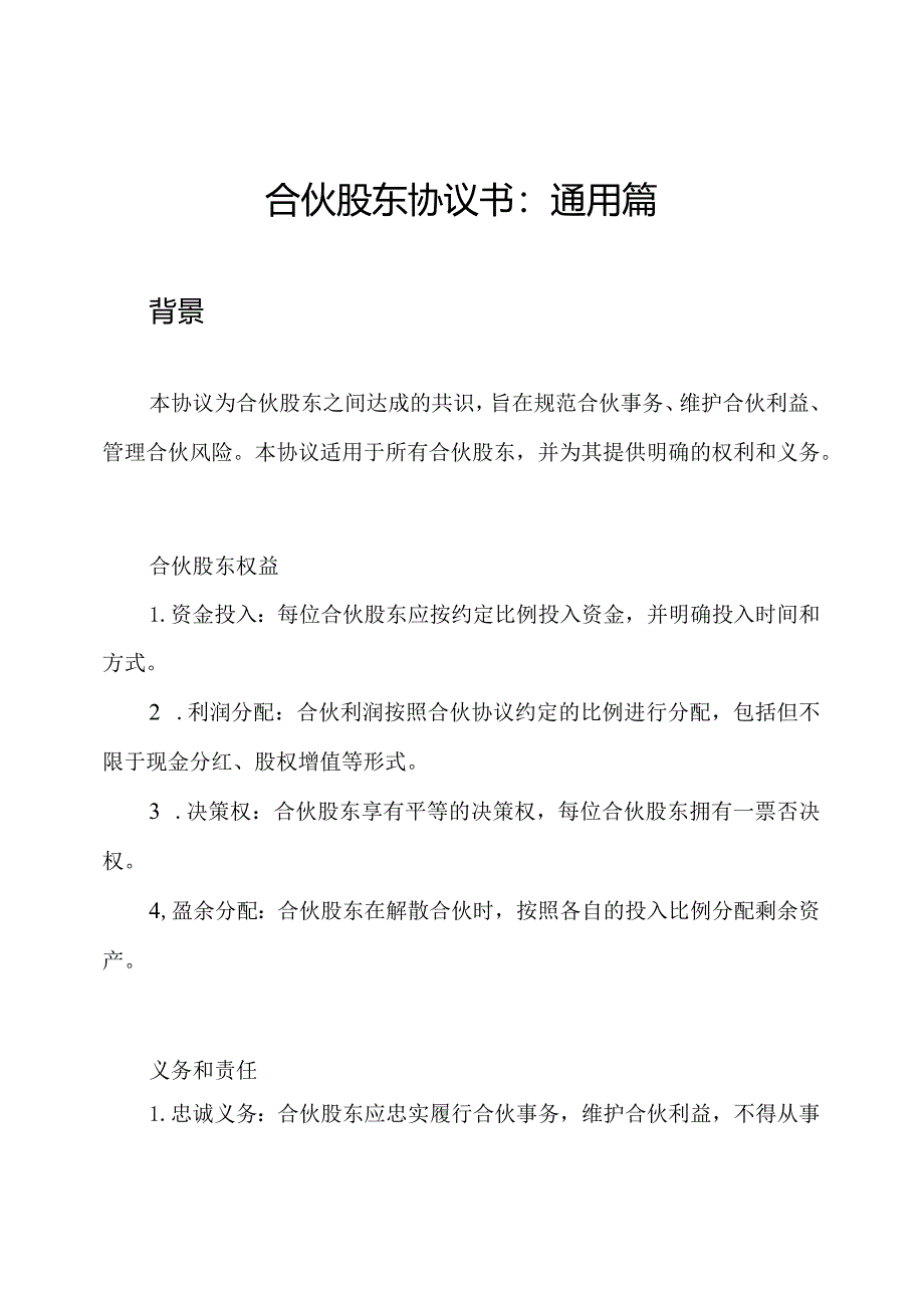 合伙股东协议书：通用篇.docx_第1页