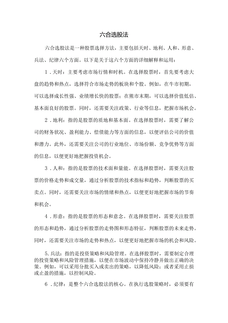 六合选股法.docx_第1页