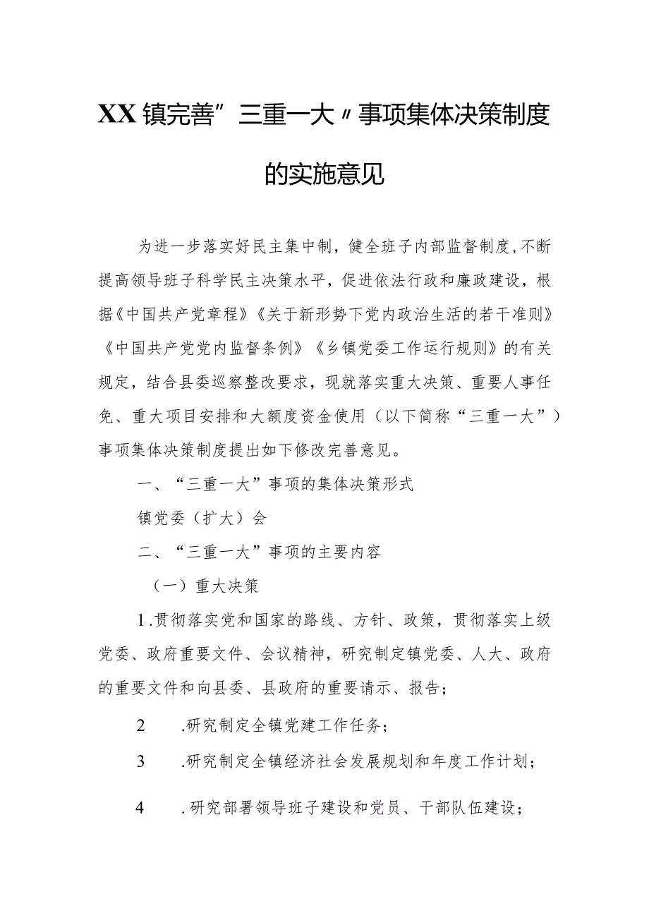 XX镇完善“三重一大”事项集体决策制度的实施意见.docx_第1页