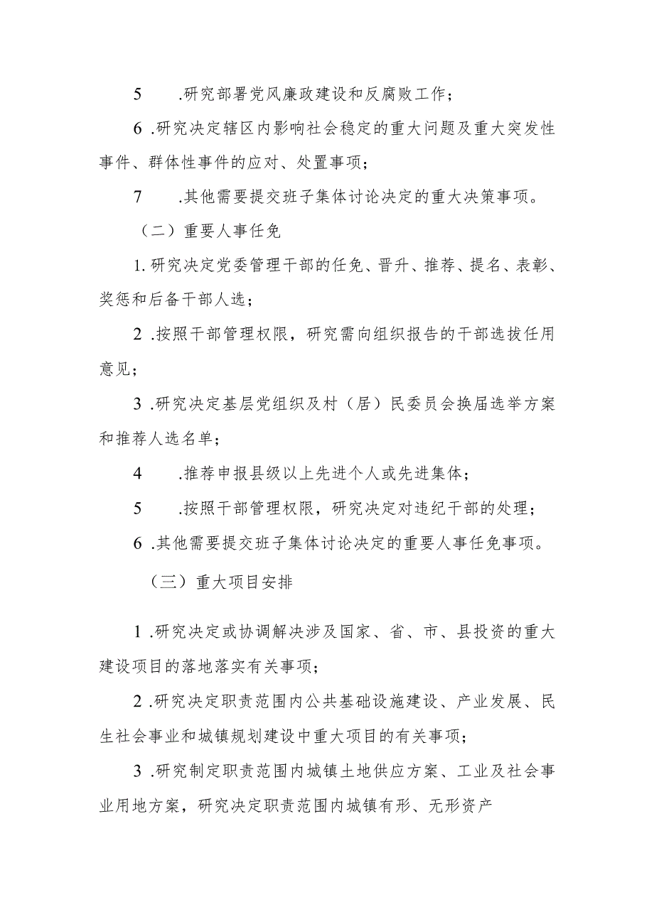 XX镇完善“三重一大”事项集体决策制度的实施意见.docx_第2页