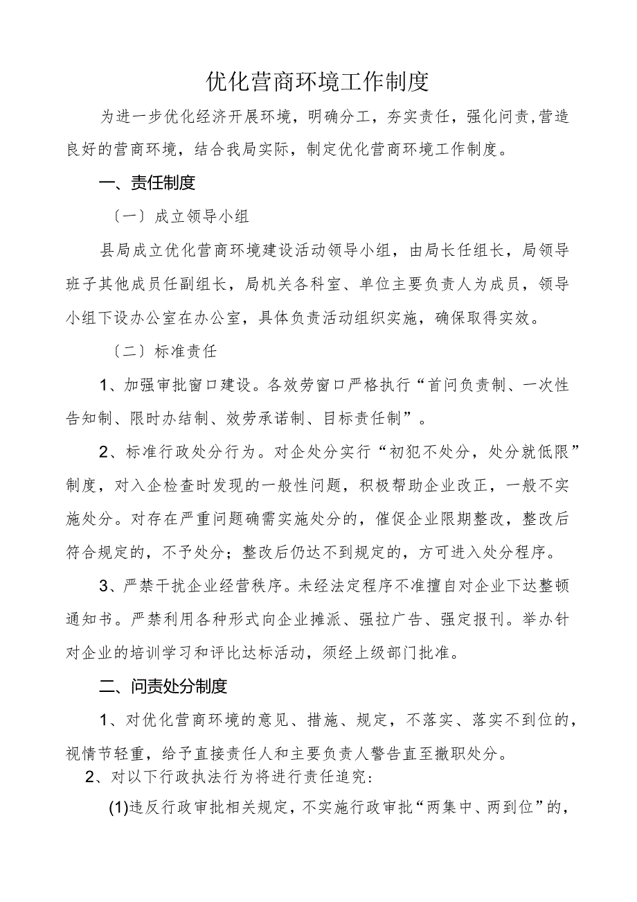 营商环境工作制度.docx_第1页