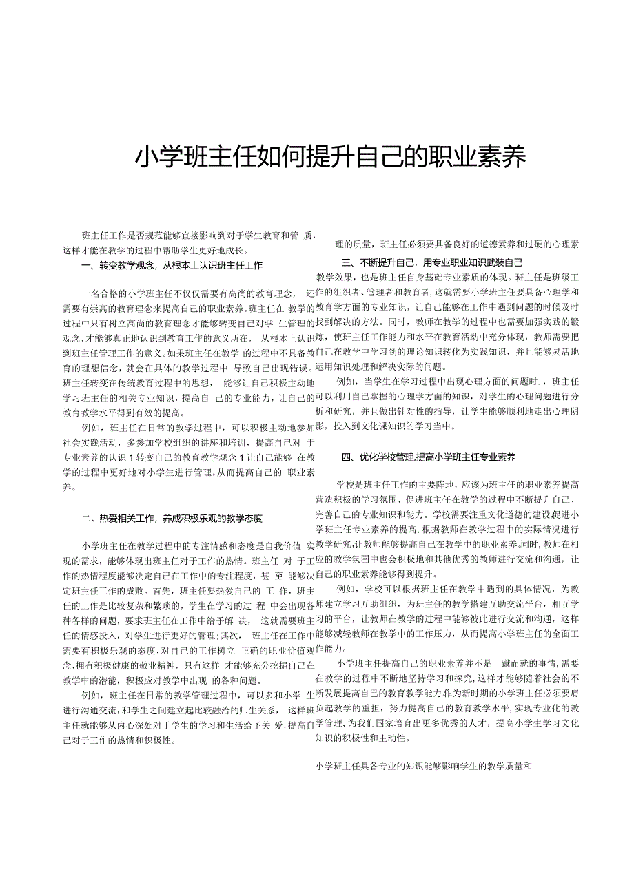 小学班主任如何提升自己的职业素养.docx_第1页