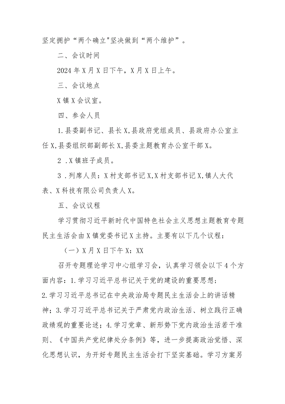 学习贯彻主题教育专题民主生活会工作方案.docx_第2页