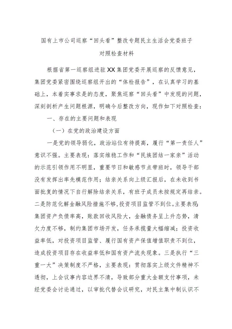 国有上市公司巡察“回头看”整改专题民主生活会党委班子对照检查材料.docx_第1页