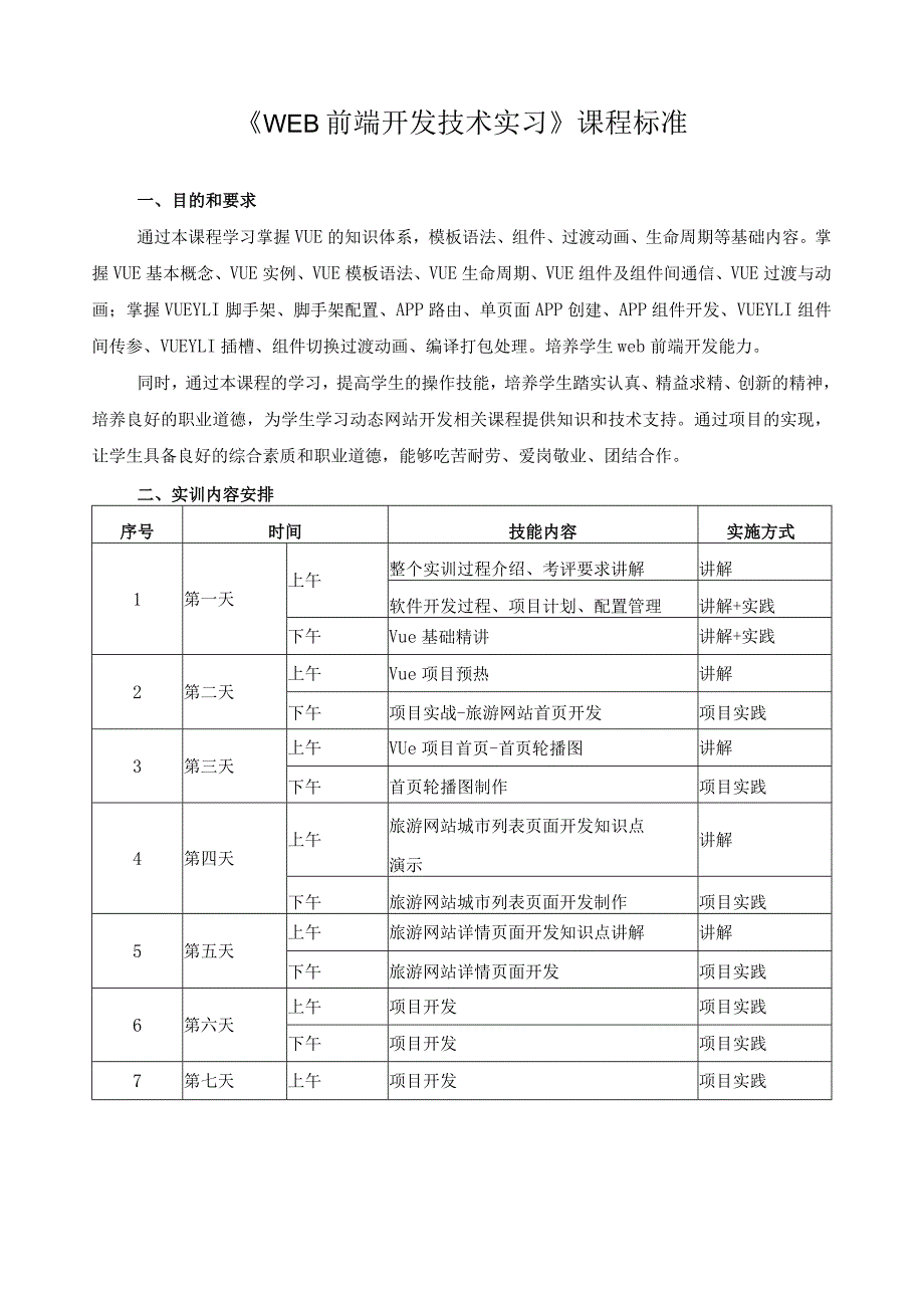 《Web前端开发技术实习》课程标准.docx_第1页