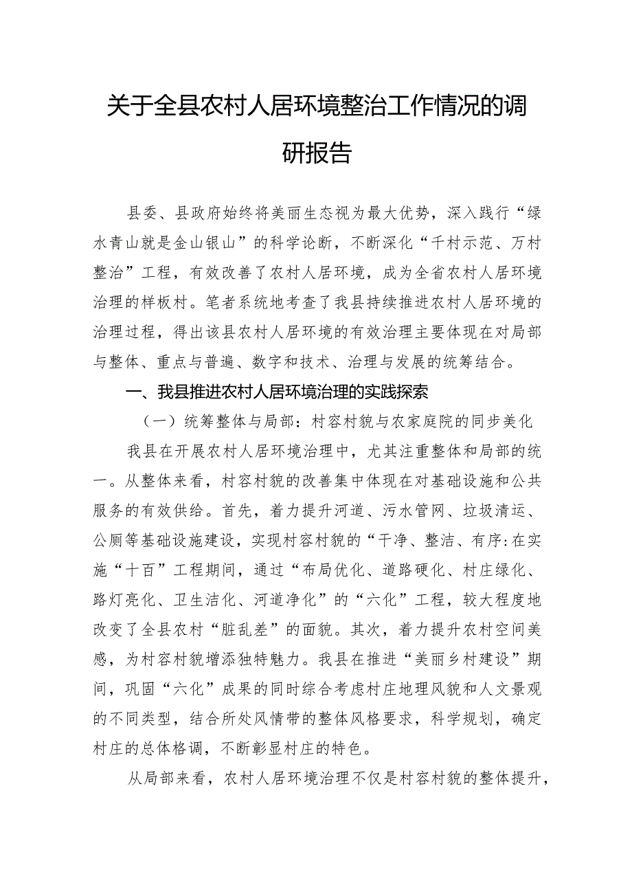 关于全县农村人居环境整治工作情况的调研报告.docx_第1页