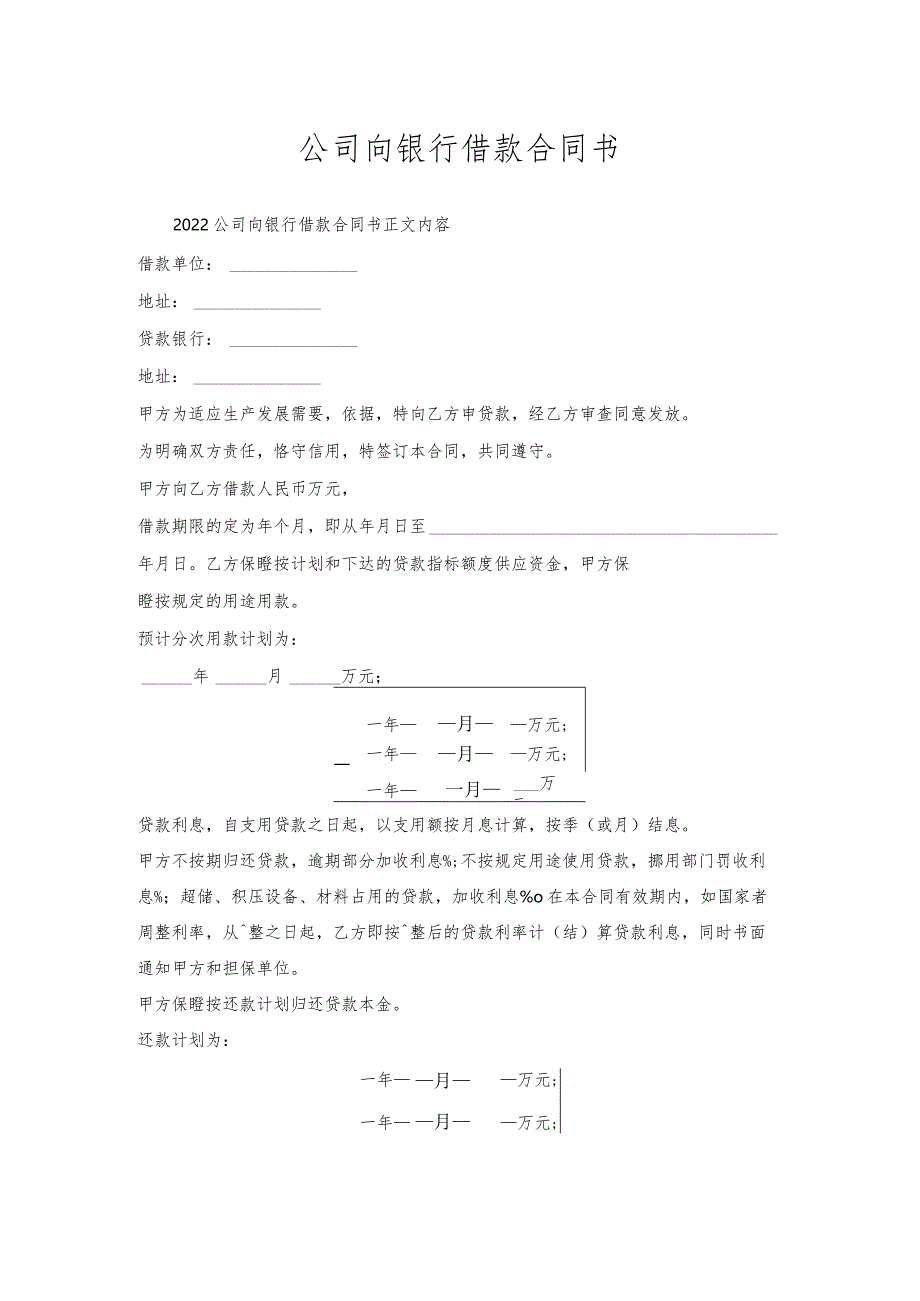 公司向银行借款合同书.docx_第1页