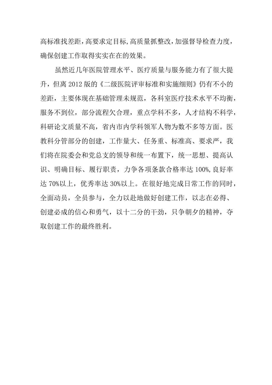 医院医教科就等级医院创建工作作表态发言.docx_第2页