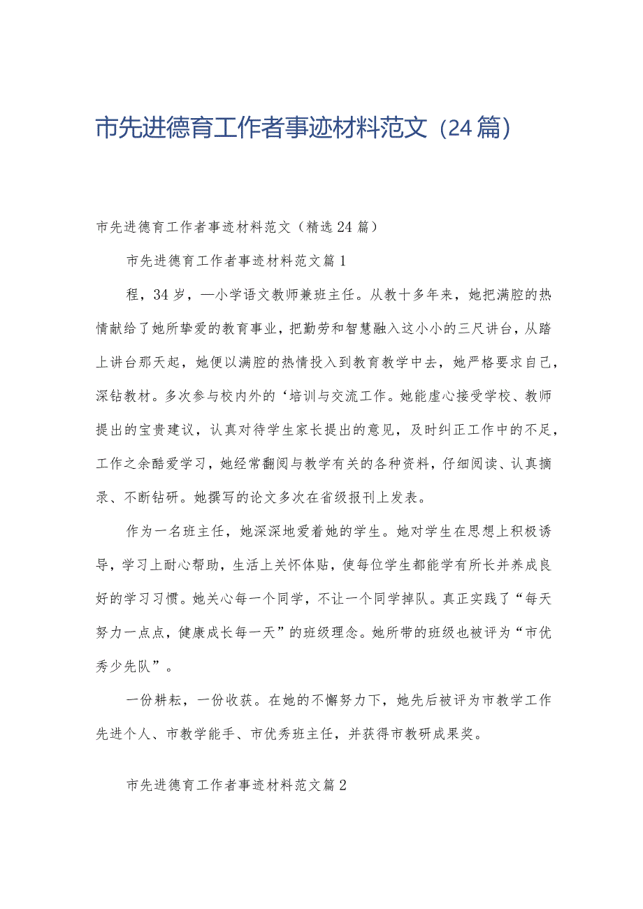 市先进德育工作者事迹材料范文（24篇）.docx_第1页