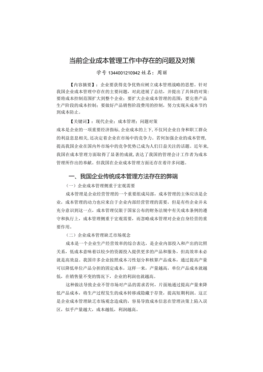 当前企业成本管理工作中存在的问题和对策.docx_第2页