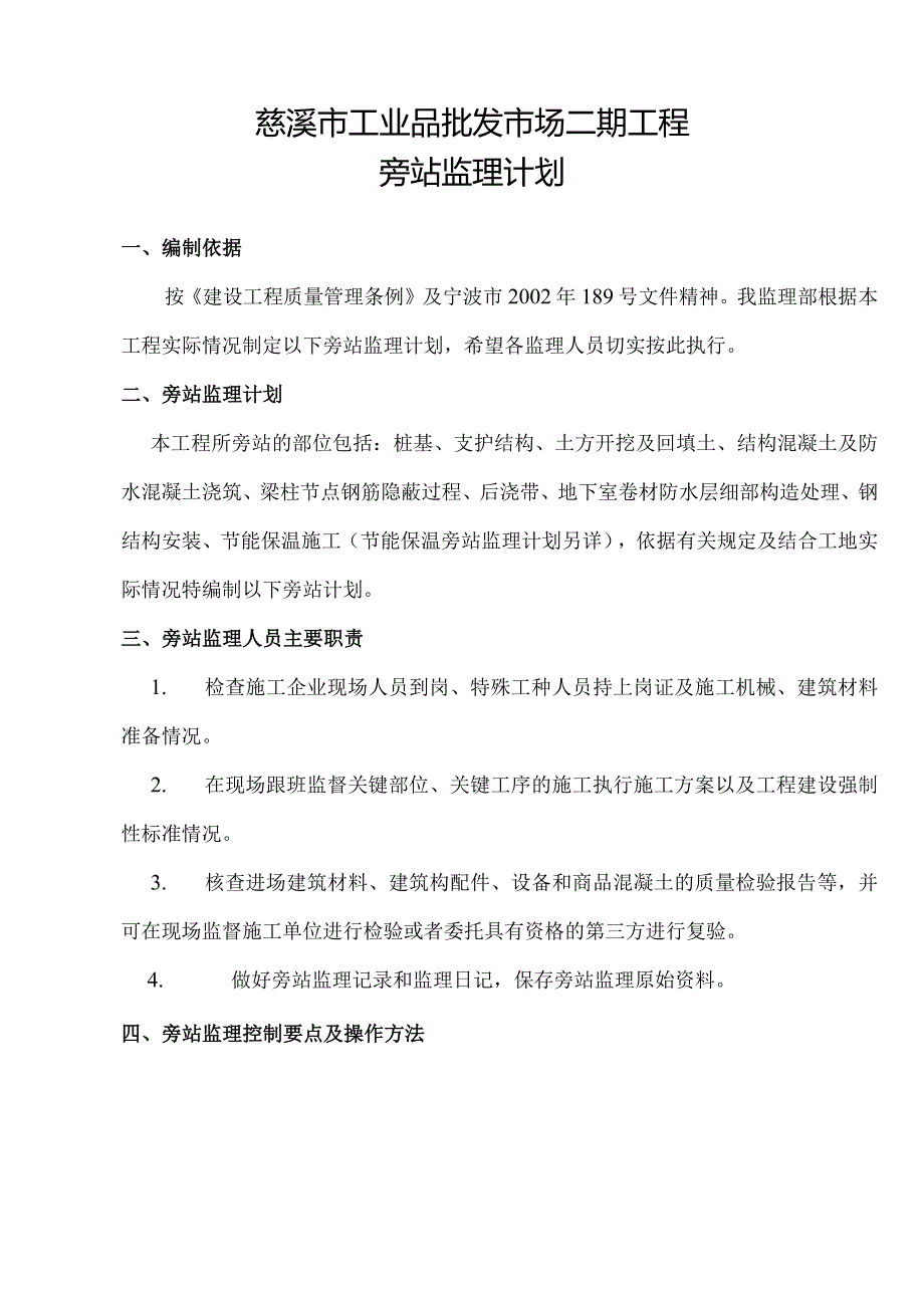 批发市场工程旁站监理计划.docx_第2页