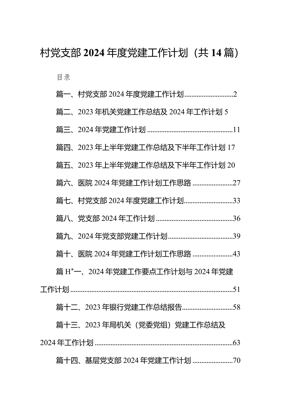 村党支部2024年度党建工作计划（共14篇）.docx_第1页