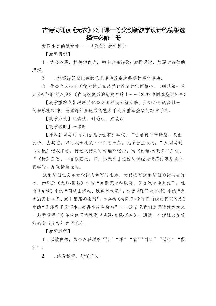 古诗词诵读《无衣》公开课一等奖创新教学设计统编版选择性必修上册_1.docx_第1页