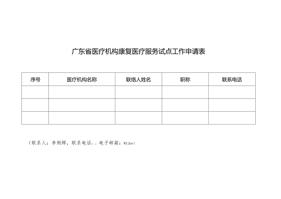 广东省医疗机构康复医疗服务试点工作申请表.docx_第1页