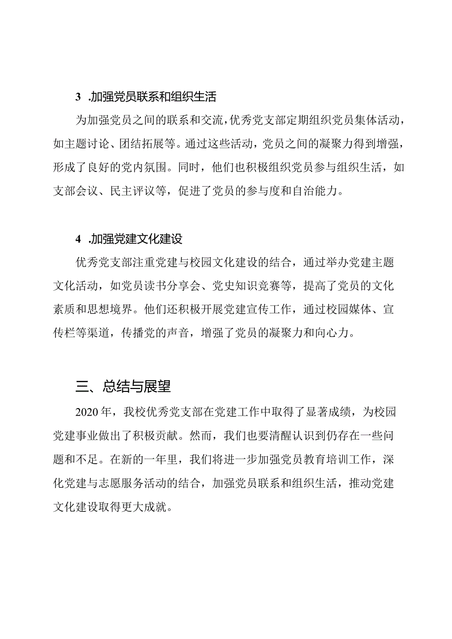 2020年学校优秀党支部事迹总结.docx_第2页