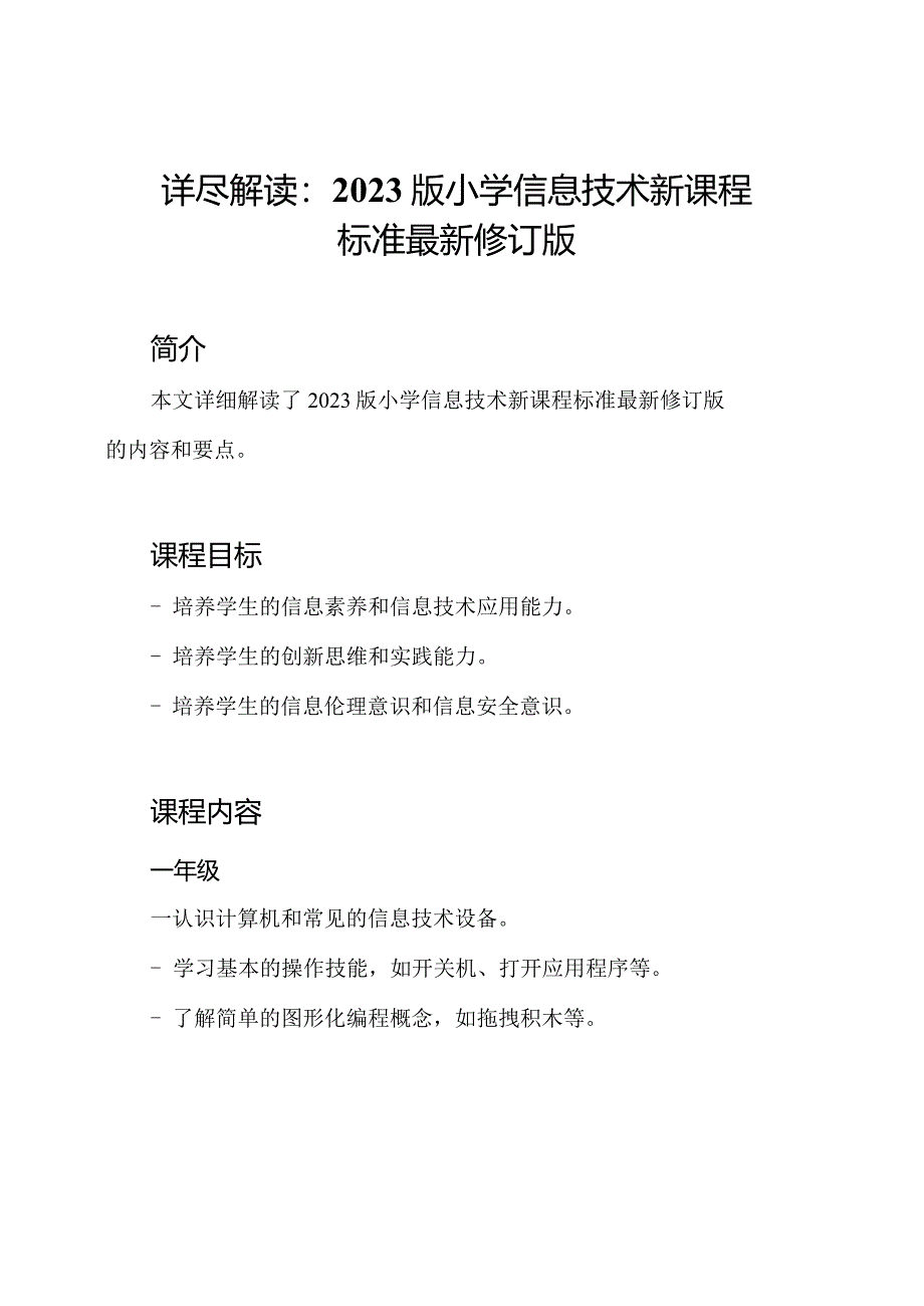 详尽解读：2023版小学信息技术新课程标准最新修订版.docx_第1页