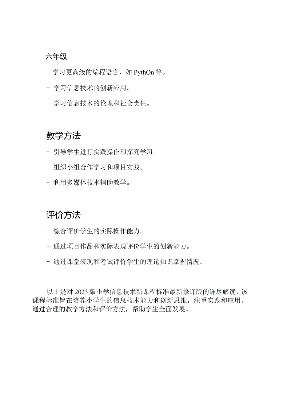 详尽解读：2023版小学信息技术新课程标准最新修订版.docx_第3页