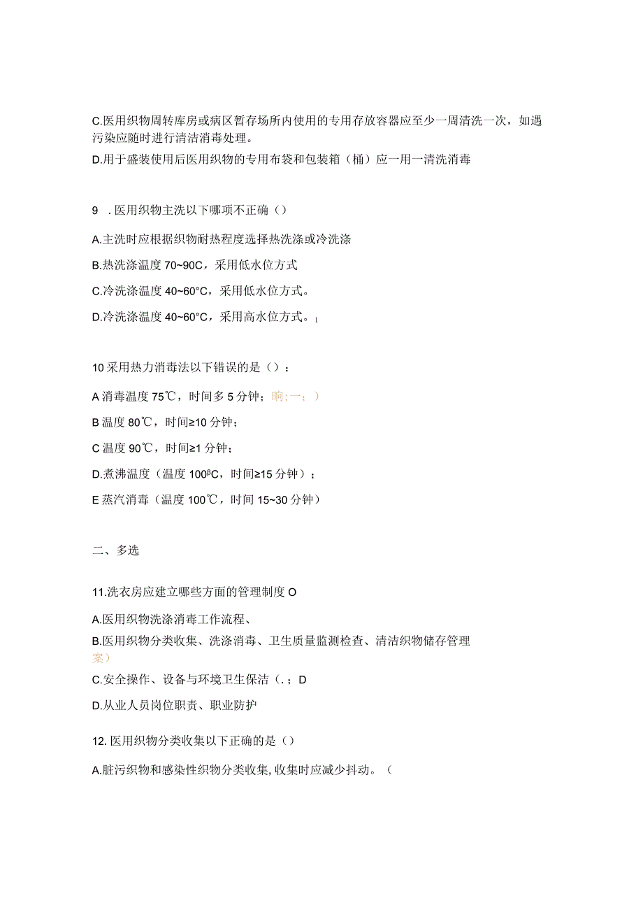 医用织物清洗消毒试题.docx_第3页