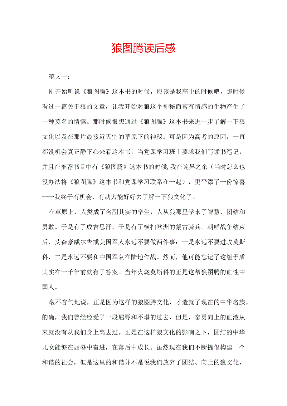 狼图腾读后感.docx_第1页