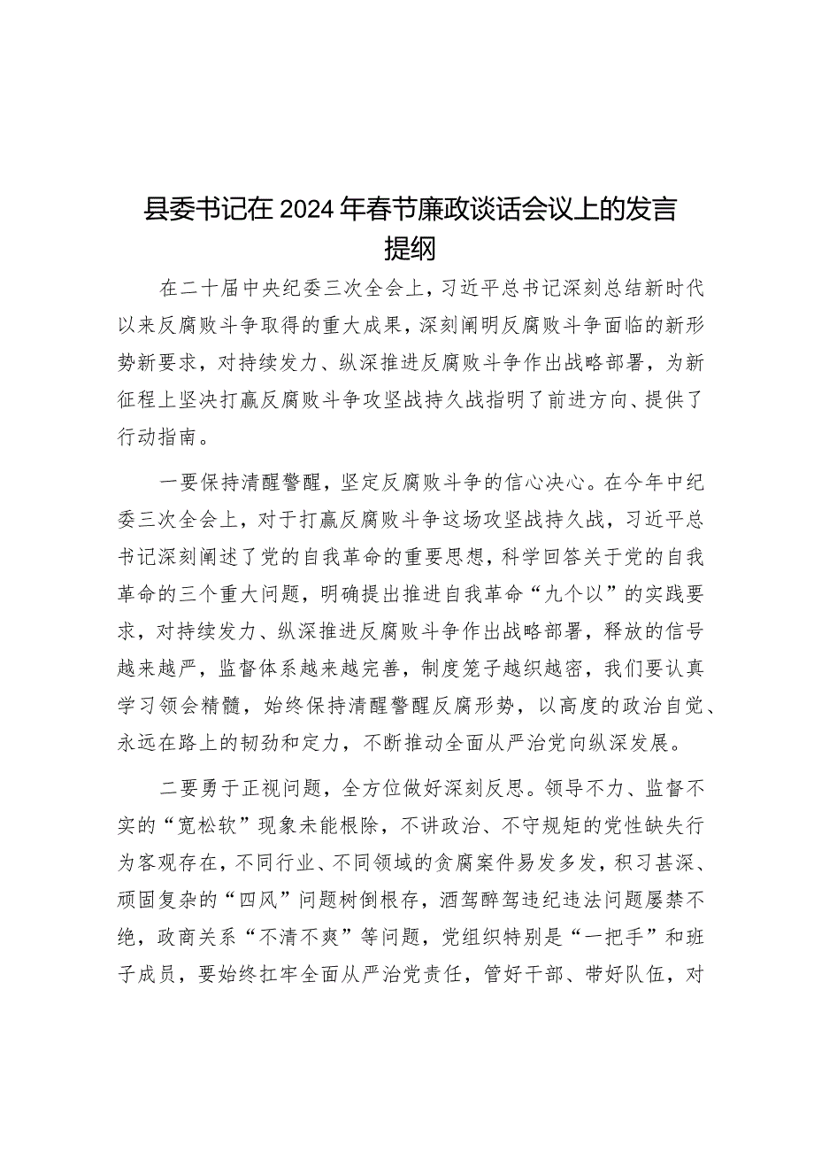 县委书记在2024年春节廉政谈话会议上的发言提纲&关于党建引领服务“一老一小”情况的调研与思考.docx_第1页