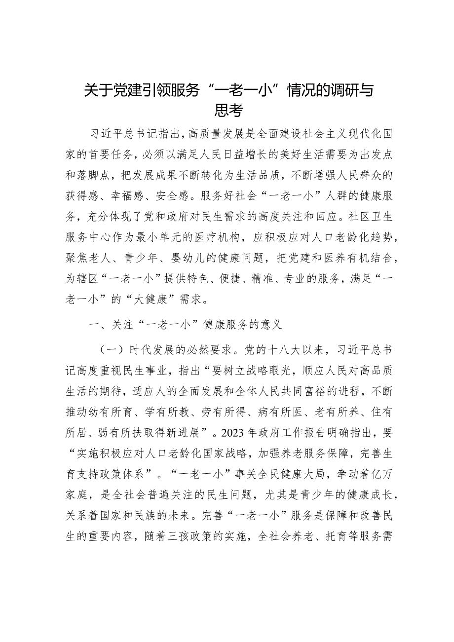 县委书记在2024年春节廉政谈话会议上的发言提纲&关于党建引领服务“一老一小”情况的调研与思考.docx_第3页