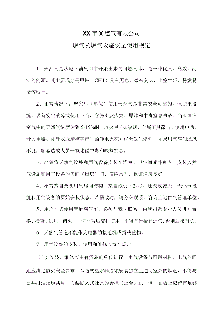 XX市X燃气有限公司燃气及燃气设施安全使用规定（2024年）.docx_第1页